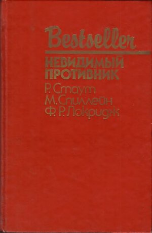 Невидимый противник