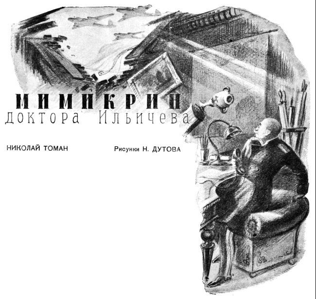 Мимикрин доктора Ильичева img008.jpg
