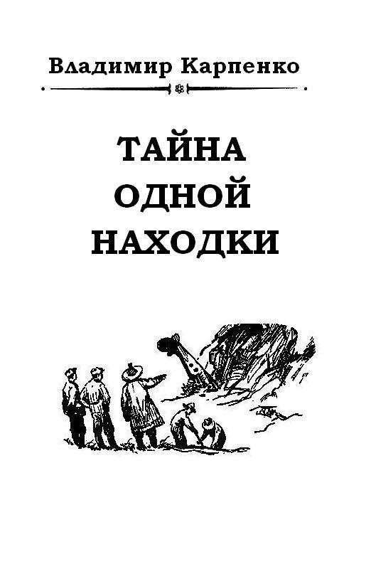 Тайна одной находки pic_1.jpg