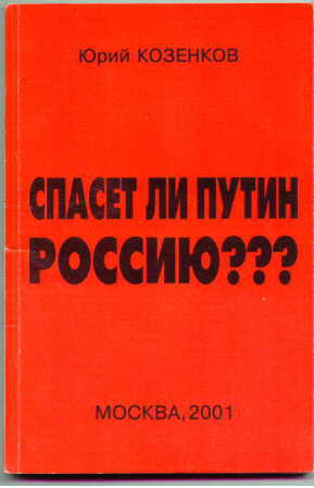 Спасет ли Путин Россию?