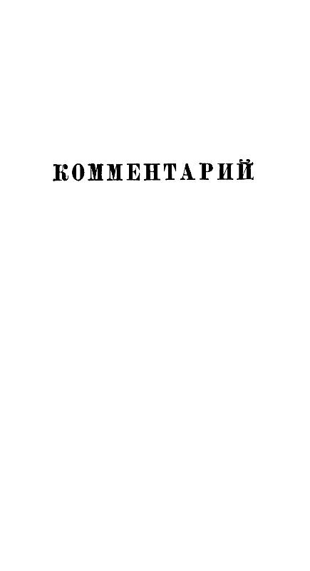 Собрание сочинений в 12 т. T. 8 pic_10.jpg