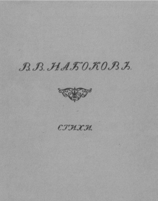 Владимир Набоков: русские годы i_019.jpg