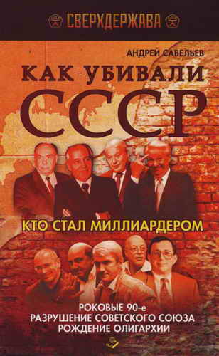 Как убивали СССР. Кто стал миллиардером. _1.jpg