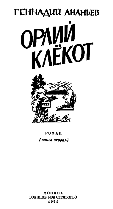 Орлий клёкот. Книга вторая img01.png