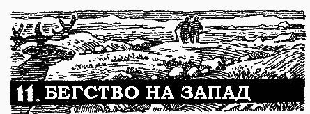 Пленники белой пустыни pic_13.png