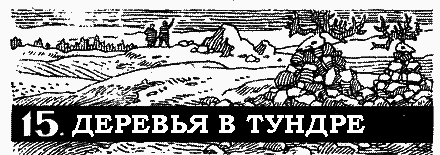 Пленники белой пустыни pic_17.png