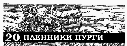 Пленники белой пустыни pic_23.png