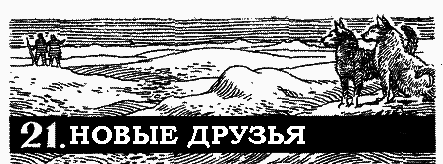 Пленники белой пустыни pic_24.png