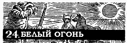 Пленники белой пустыни pic_27.png