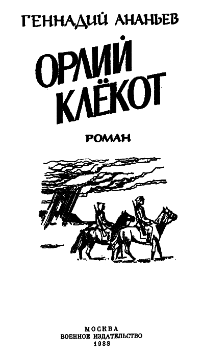 Орлий клёкот. Книга первая img01.png