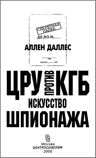 ЦРУ против КГБ. Искусство шпионажа i_002.jpg