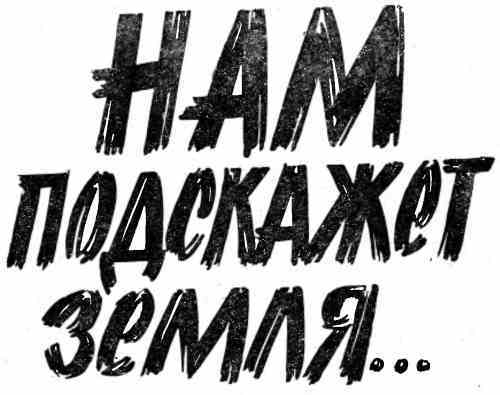 Нам подскажет земля _7.jpg