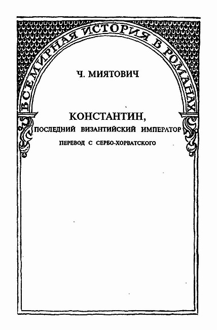 Гибель Византии (сборник) i_008.jpg