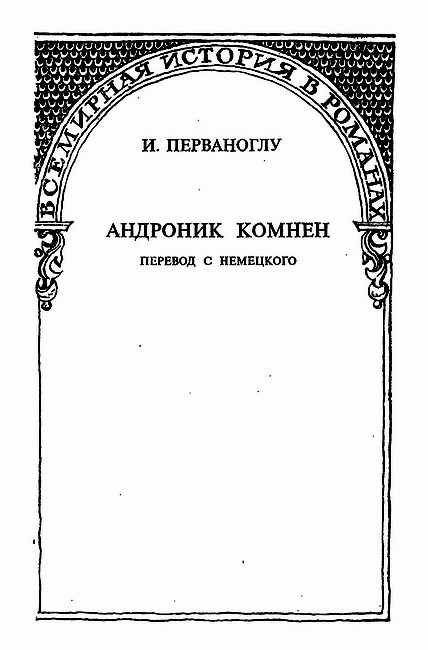 Гибель Византии (сборник) i_005.jpg