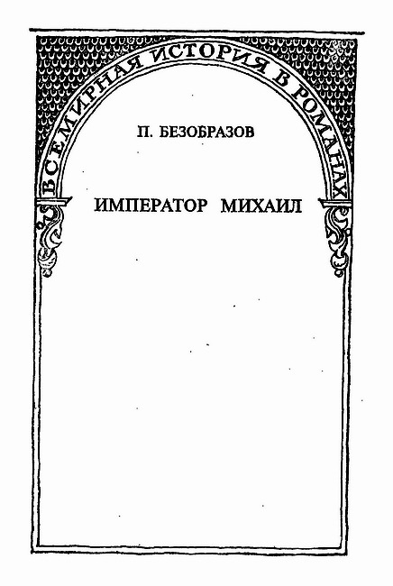 Гибель Византии (сборник) i_006.jpg