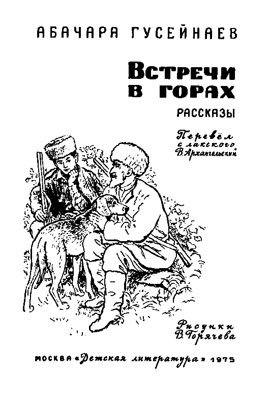Встречи в горах (с илл.) pic_1.png