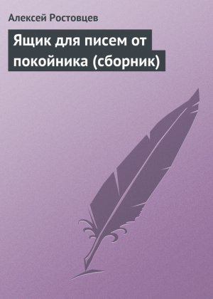 Ящик для писем от покойника