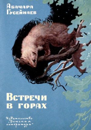 Встречи в горах (с илл.)