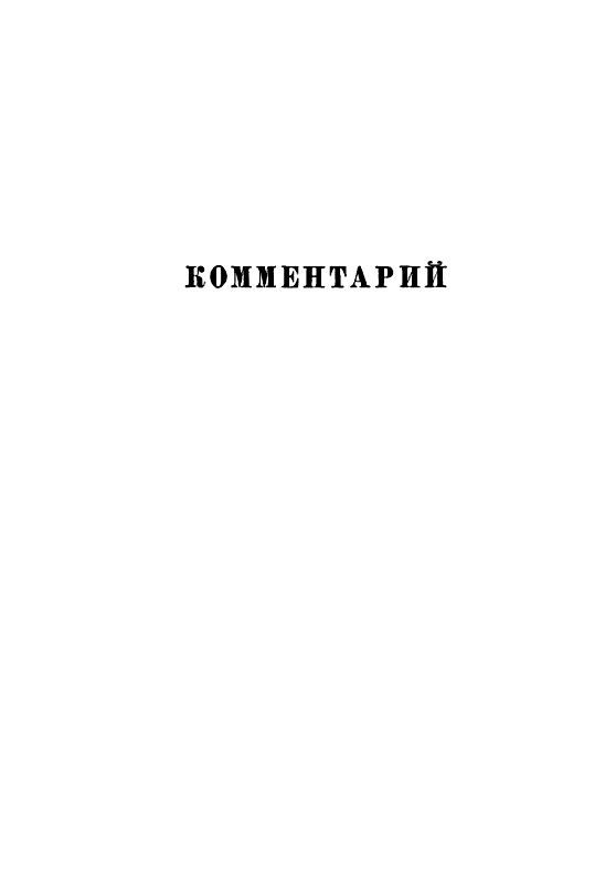 Собрание сочинений в 12 т. Т. 4 pic_11.jpg