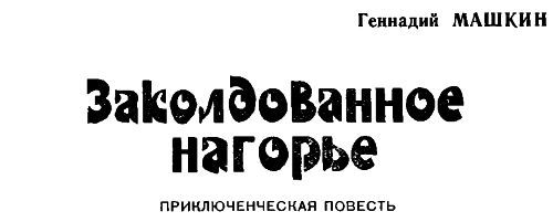 Заколдованное нагорье img001.jpg