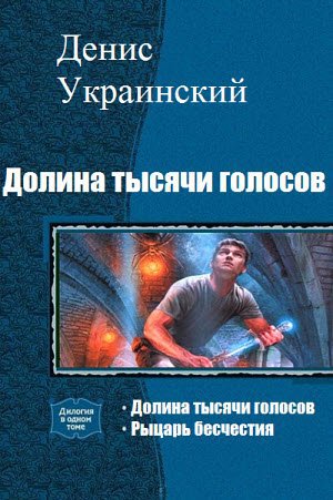 Долина тысячи голосов