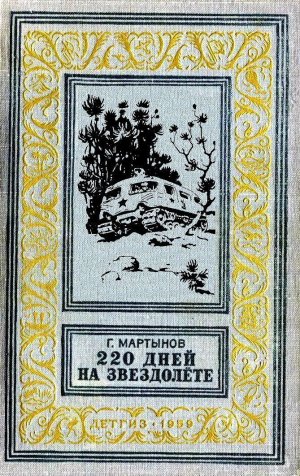 220 дней на звездолёте (илл. Г. Малаков)