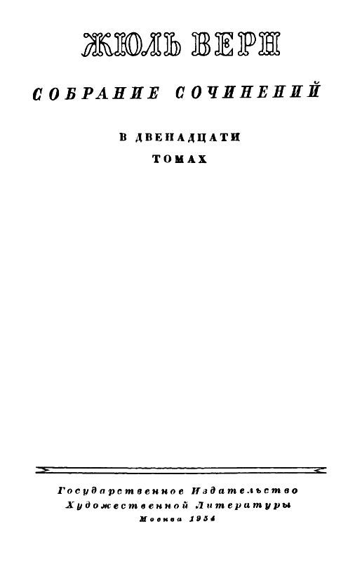 Собрание сочинений в 12 т. Т. 1 pic_1.jpg