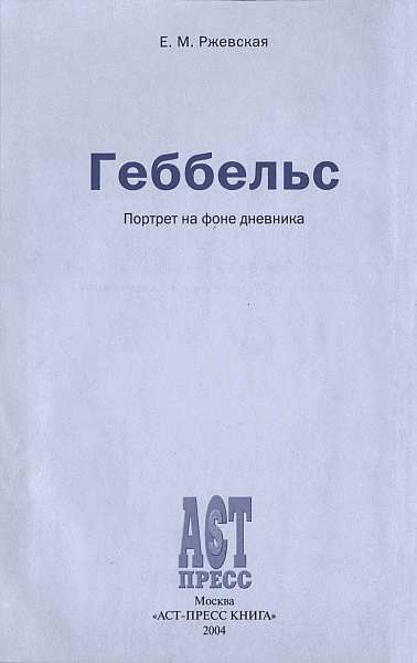 Геббельс. Портрет на фоне дневника. img_02.jpg
