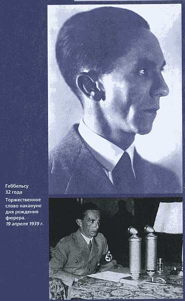 Геббельс. Портрет на фоне дневника. img_15.jpg