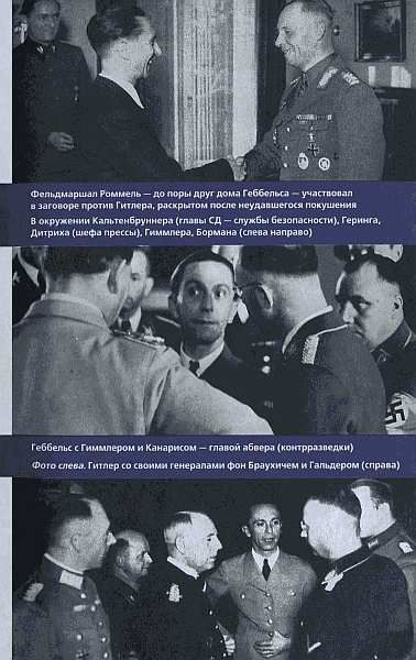 Геббельс. Портрет на фоне дневника. img_22.jpg