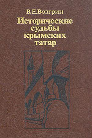 Исторические судьбы крымских татар