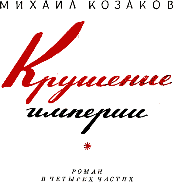 Крушение империи i_002.png