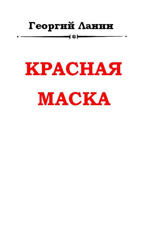 Красная маска pic_1.jpg