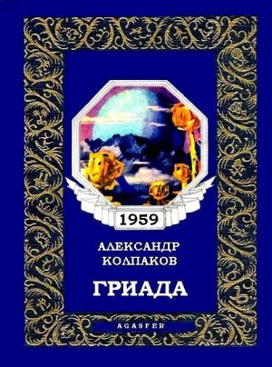 Гриада (илл.)