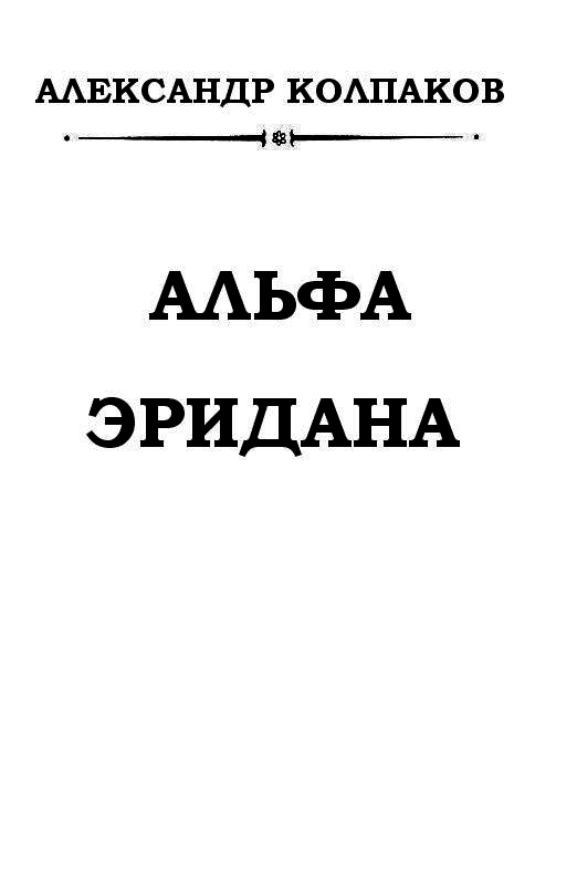 Альфа Эридана(сб. из периодики) pic_1.png
