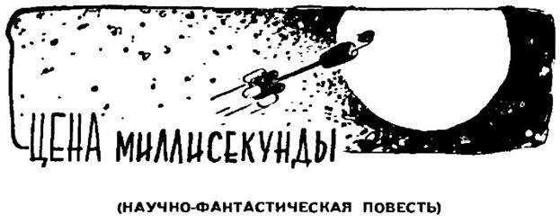 Альфа Эридана(сб. из периодики) pic_8.jpg