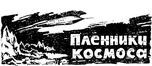 Альфа Эридана(сб. из периодики) pic_19.png