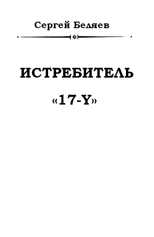 Истребитель «17-Y» pic_1.jpg