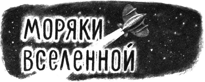 Моряки Вселенной pic_2.jpg