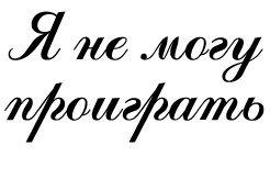 Я не могу проиграть i_001.png
