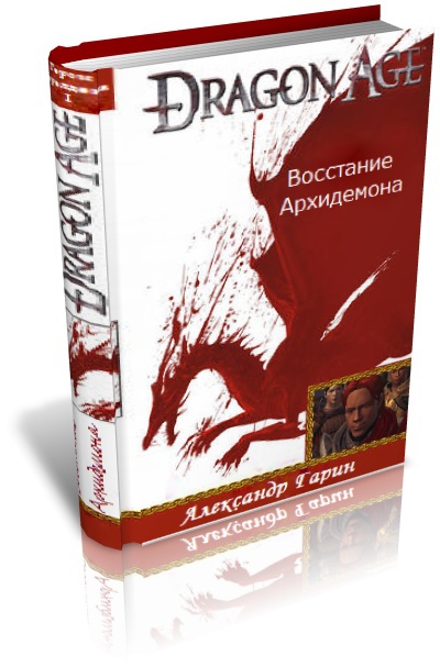 Восстание архидемона cover.jpg