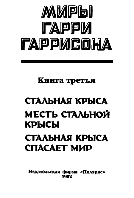 Миры Гарри Гаррисона. Книга 3 i_002.png