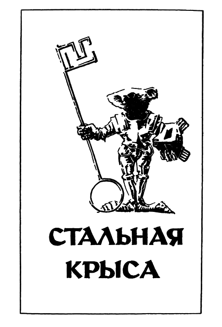 Миры Гарри Гаррисона. Книга 3 i_004.png