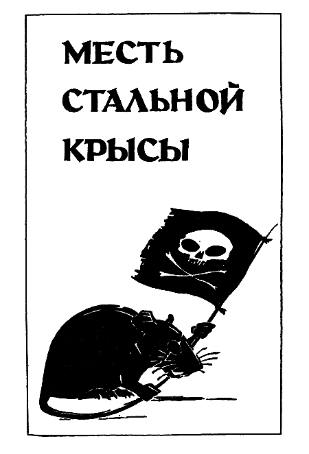 Миры Гарри Гаррисона. Книга 3 i_007.png