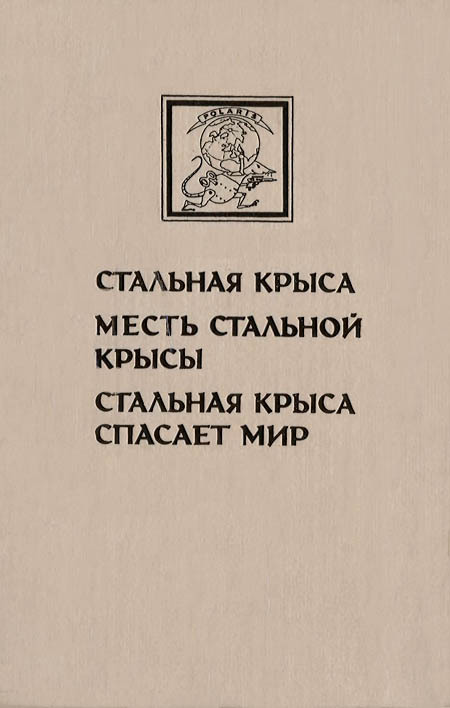 Миры Гарри Гаррисона. Книга 3 i_014.jpg