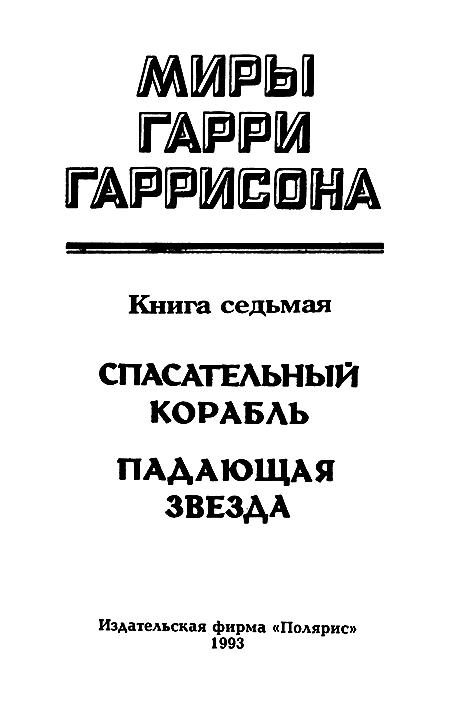 Миры Гарри Гаррисона. Книга 7 i_002.png