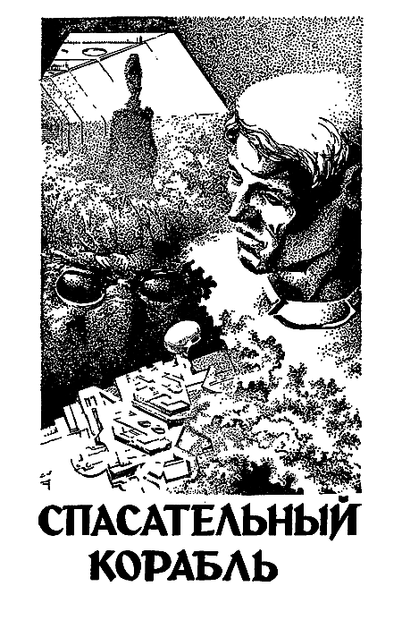 Миры Гарри Гаррисона. Книга 7 i_004.png