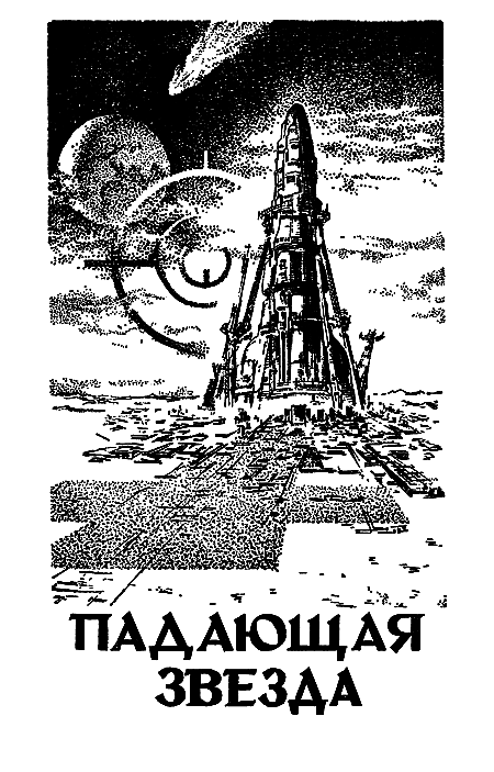 Миры Гарри Гаррисона. Книга 7 i_005.png