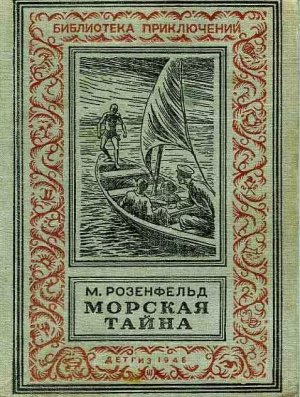 Морская тайна (илл. Л.Смехова)