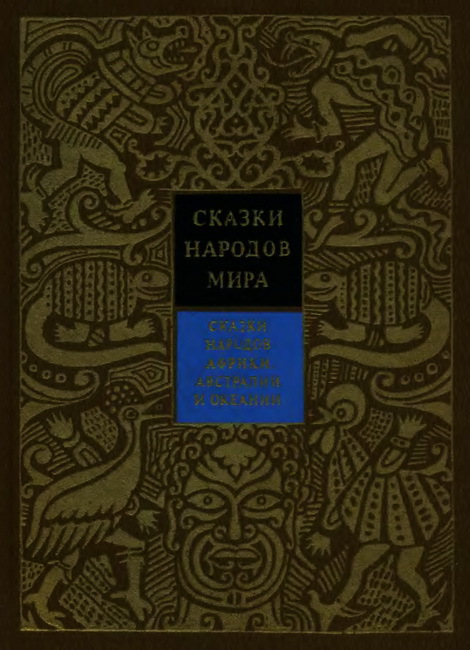 Сказки народов Африки, Австралии и Океании cover.jpg